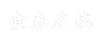 宜春在线